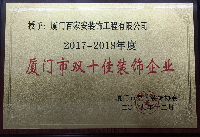 厦门十佳装饰公司
