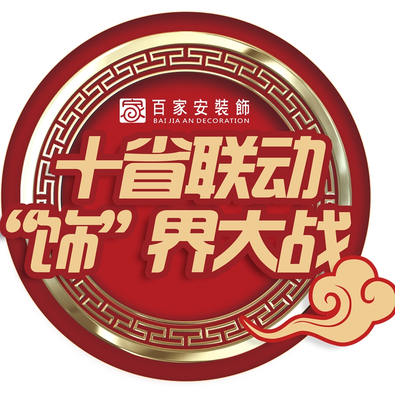 装修